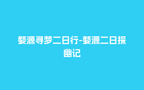 婺源寻梦二日行-婺源二日探幽记