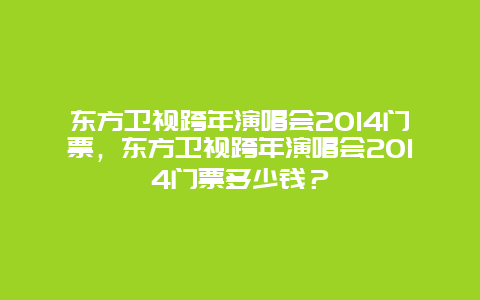 东方卫视跨年演唱会2024门票，东方卫视跨年演唱会2024门票多少钱？