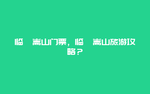 临朐嵩山门票，临朐嵩山旅游攻略？