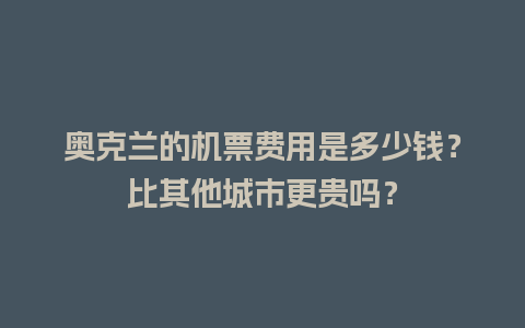 奥克兰的机票费用是多少钱？比其他城市更贵吗？