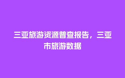 三亚旅游资源普查报告，三亚市旅游数据