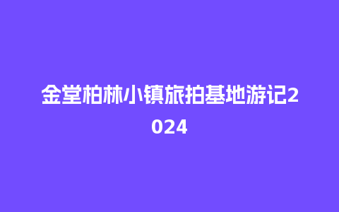 金堂柏林小镇旅拍基地游记2024