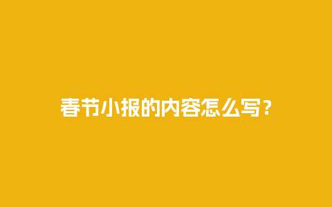 春节小报的内容怎么写？