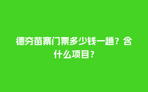 德夯苗寨门票多少钱一趟？含什么项目？