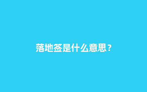 落地签是什么意思？