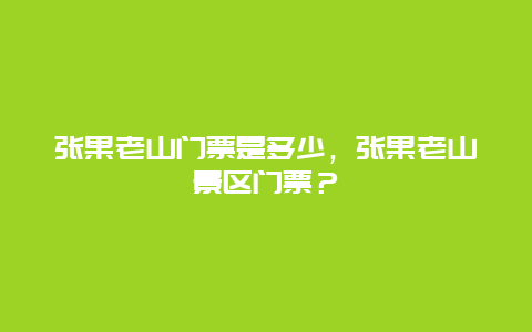 张果老山门票是多少，张果老山景区门票？