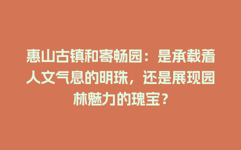 惠山古镇和寄畅园：是承载着人文气息的明珠，还是展现园林魅力的瑰宝？