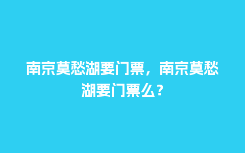 南京莫愁湖要门票，南京莫愁湖要门票么？