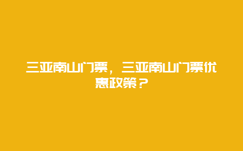 三亚南山门票，三亚南山门票优惠政策？