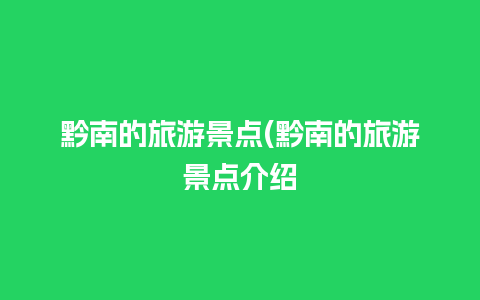 黔南的旅游景点(黔南的旅游景点介绍