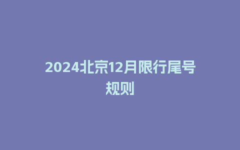 2024北京12月限行尾号规则