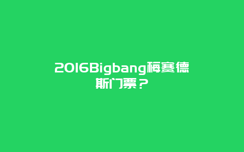 2024Bigbang梅赛德斯门票？