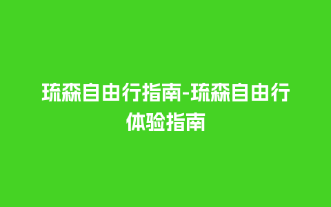 琉森自由行指南-琉森自由行体验指南