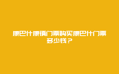 康巴什康镇门票购买康巴什门票多少钱？