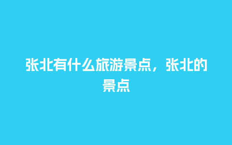 张北有什么旅游景点，张北的景点