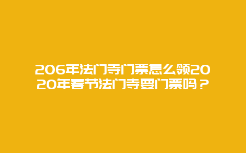 206年法门寺门票怎么领2024年春节法门寺要门票吗？