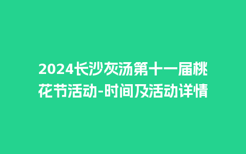 2024长沙灰汤第十一届桃花节活动-时间及活动详情