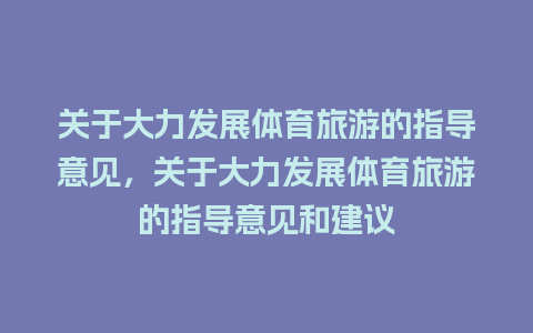 关于大力发展体育旅游的指导意见，关于大力发展体育旅游的指导意见和建议