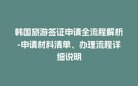 韩国旅游签证申请全流程解析-申请材料清单、办理流程详细说明