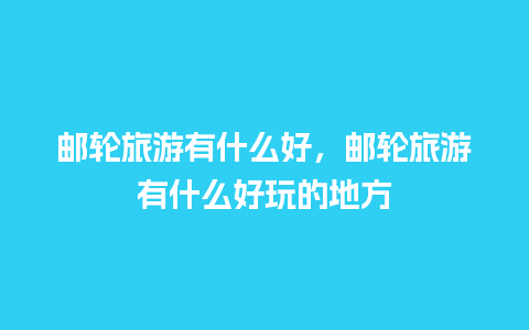 邮轮旅游有什么好，邮轮旅游有什么好玩的地方