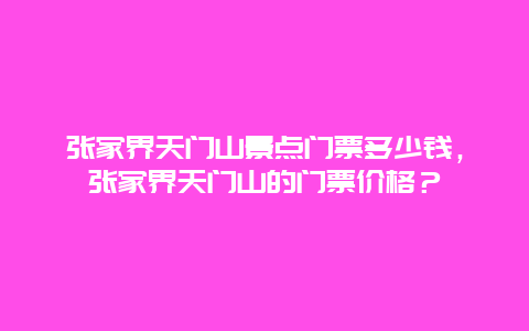 张家界天门山景点门票多少钱，张家界天门山的门票价格？