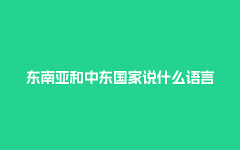 东南亚和中东国家说什么语言