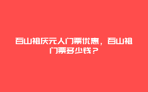 百山祖庆元人门票优惠，百山祖门票多少钱？