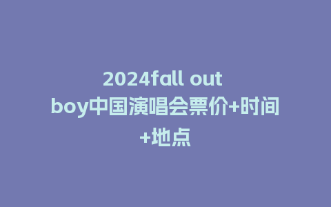 2024fall out boy中国演唱会票价+时间+地点