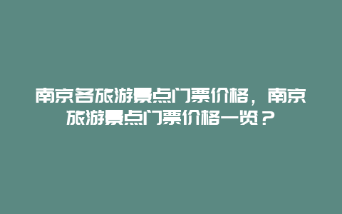 南京各旅游景点门票价格，南京旅游景点门票价格一览？