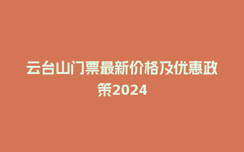 云台山门票最新价格及优惠政策2024