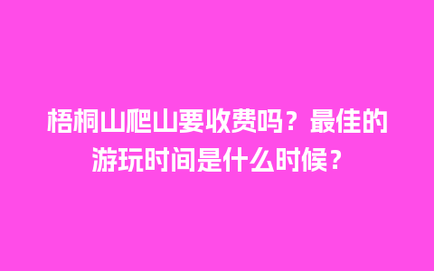 梧桐山爬山要收费吗？最佳的游玩时间是什么时候？