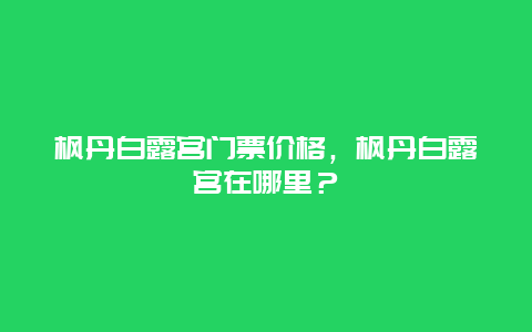 枫丹白露宫门票价格，枫丹白露宫在哪里？