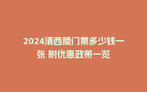 2024清西陵门票多少钱一张 附优惠政策一览