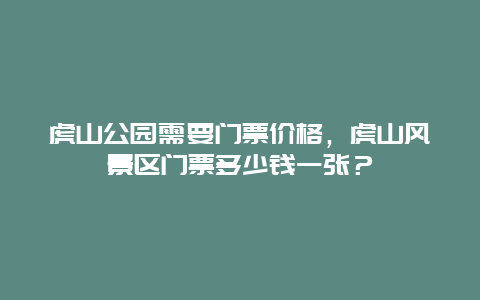 虎山公园需要门票价格，虎山风景区门票多少钱一张？