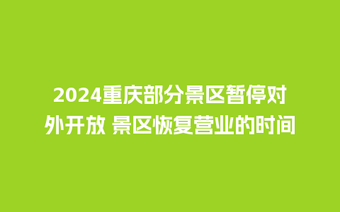 2024重庆部分景区暂停对外开放 景区恢复营业的时间