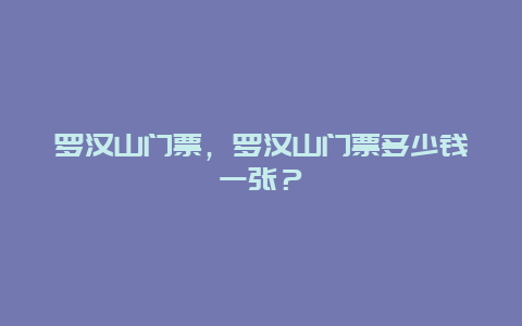 罗汉山门票，罗汉山门票多少钱一张？