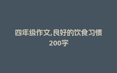 四年级作文,良好的饮食习惯200字