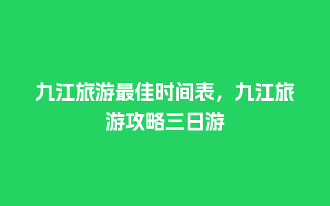 九江旅游最佳时间表，九江旅游攻略三日游