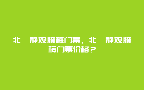 北碚静观腊梅门票，北碚静观腊梅门票价格？