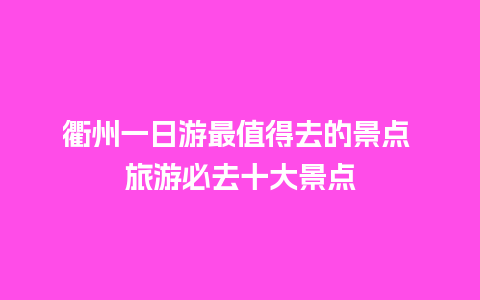 衢州一日游最值得去的景点 旅游必去十大景点