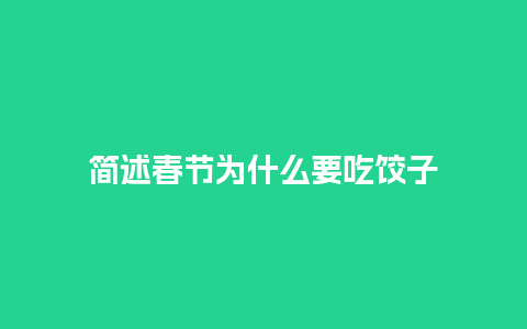 简述春节为什么要吃饺子