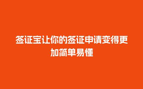 签证宝让你的签证申请变得更加简单易懂