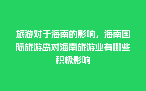 旅游对于海南的影响，海南国际旅游岛对海南旅游业有哪些积极影响