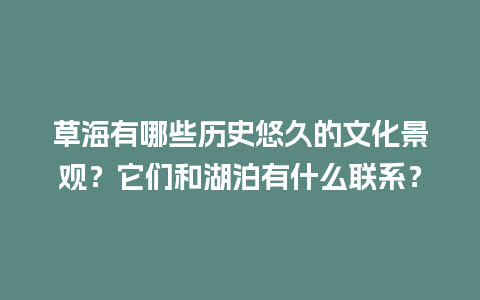 草海有哪些历史悠久的文化景观？它们和湖泊有什么联系？