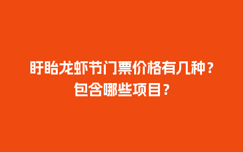 盱眙龙虾节门票价格有几种？包含哪些项目？