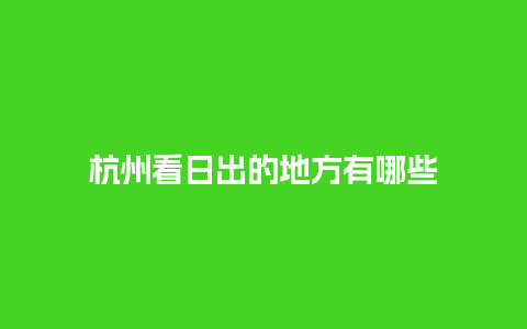 杭州看日出的地方有哪些