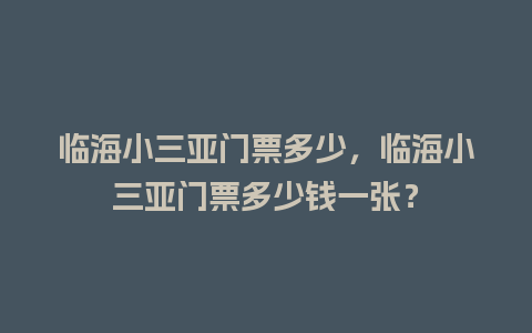 临海小三亚门票多少，临海小三亚门票多少钱一张？