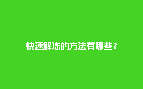 快速解冻的方法有哪些？