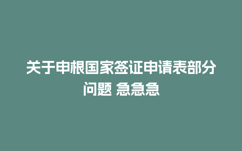 关于申根国家签证申请表部分问题 急急急