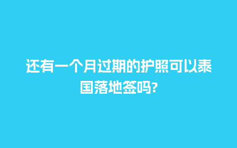 还有一个月过期的护照可以泰国落地签吗?